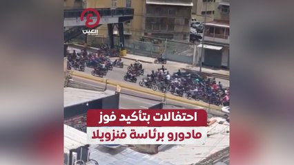 احتفالات بتأكيد فوز مادورو برئاسة فنزويلا