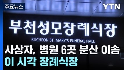 사상자, 병원 6곳 분산 이송 ...이 시각 장례식장 / YTN