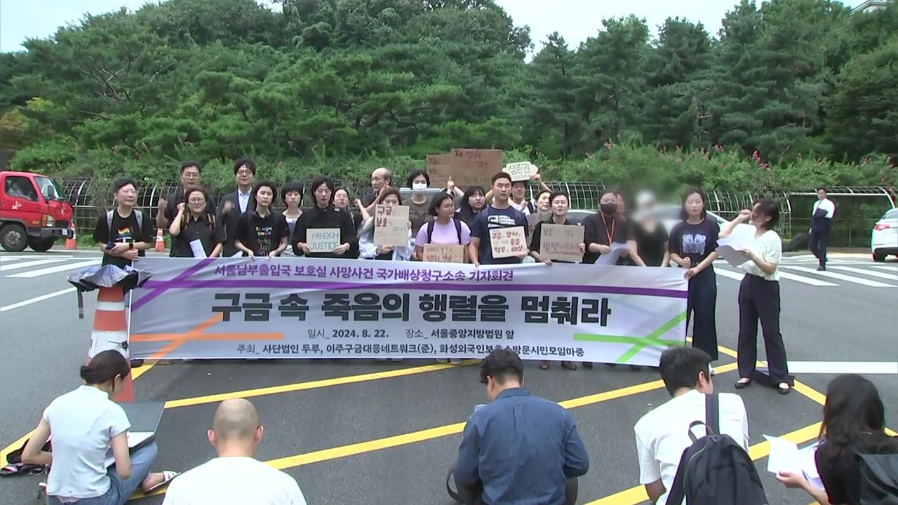 "출입국사무소가 환자 방치해 사망"...국가배상 소송 / YTN