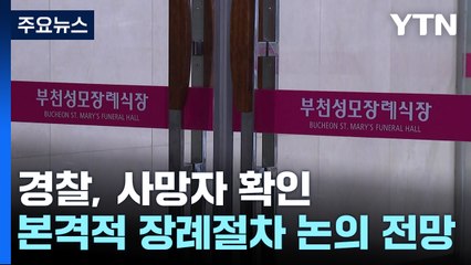 사상자, 병원 6곳으로 이송 ...이 시각 장례식장 / YTN