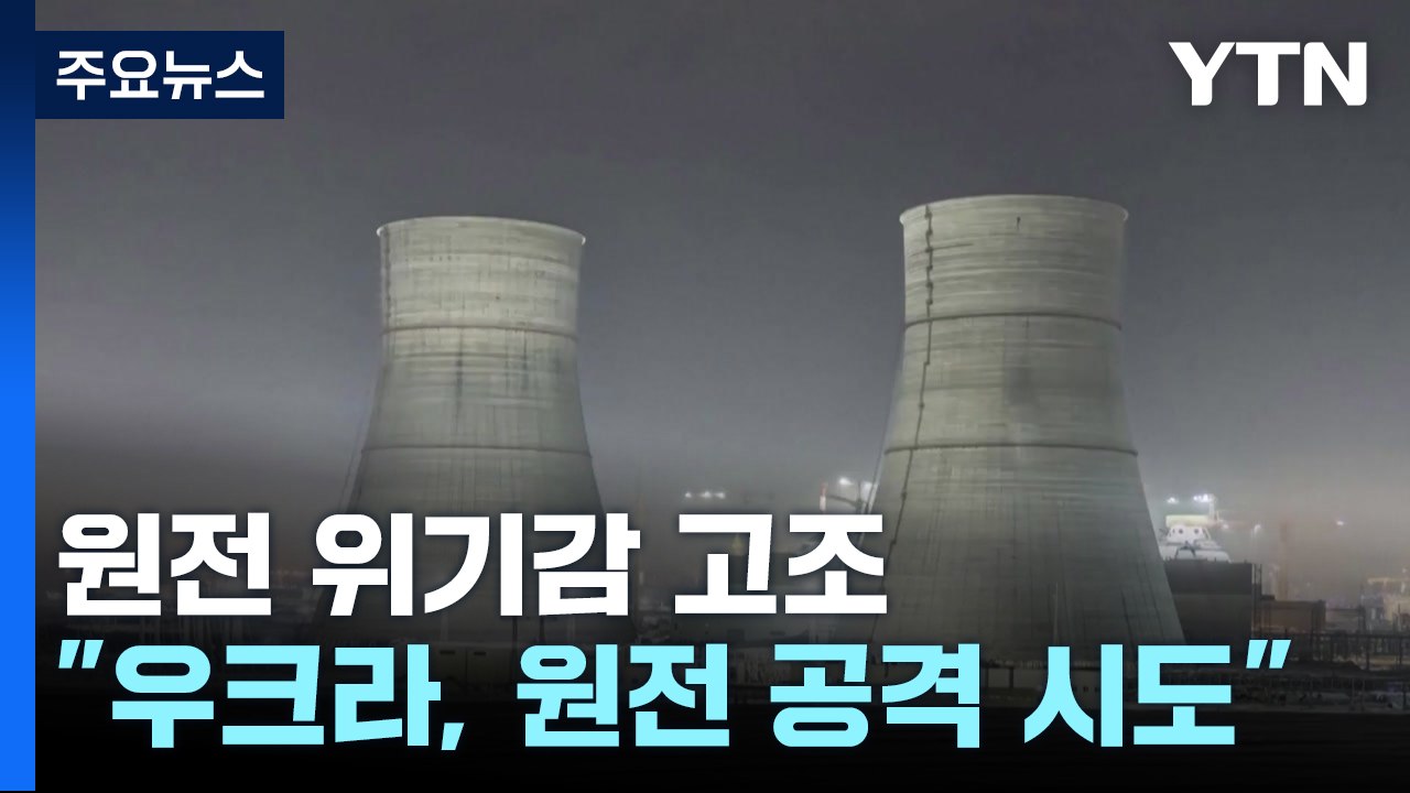 푸틴 "우크라, 원전 공격 시도"...원전 위기감 고조 / YTN
