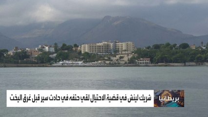 غرق ملياردير بريطاني في ظروف غامضة بصقلية ومقتل شريكه يثيران الشبهات