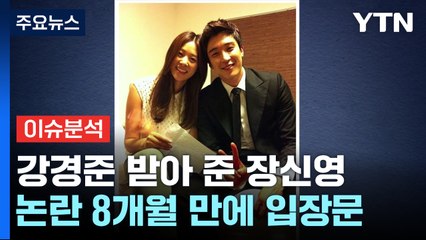 불륜 강경준 받아 준 장신영...김민희 국제영화제 수상 / YTN