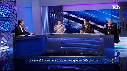 رضا عبد العال: محمد رمضان دوره في تظبيط أوضة اللبس أهم من دوره في إدارة التخطيط