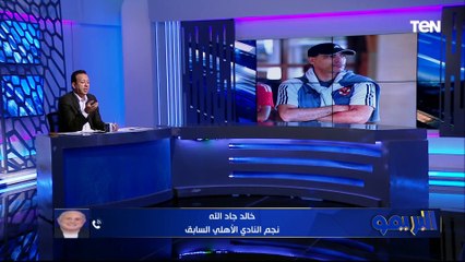 جاد الله: من حق كولر أنه يطلب الاستغناء عن خالد بيبو