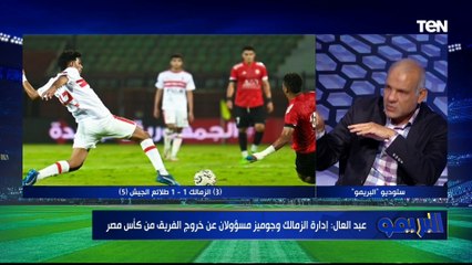 رضا عبد العال بعد الخروج من كأس مصر مجلس إدارة الزمالك لازم يمشي وجوميز جاي ياكل عيش