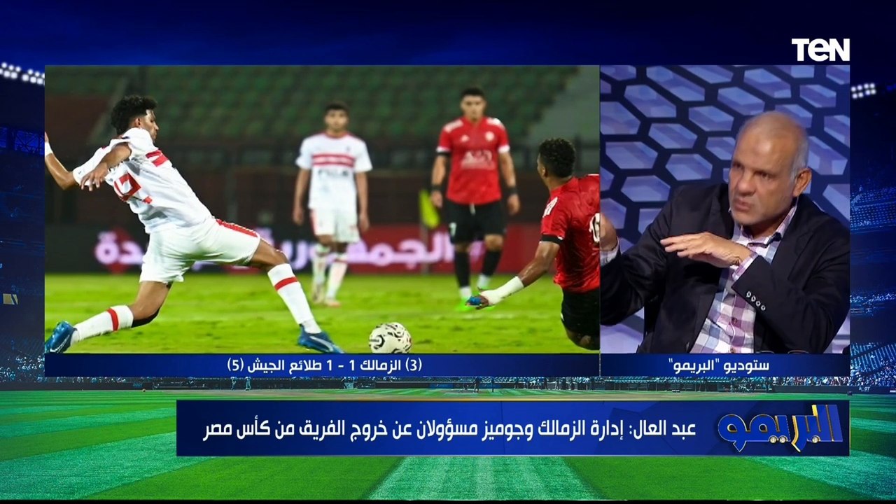 رضا عبد العال بعد الخروج من كأس مصر مجلس إدارة الزمالك لازم يمشي وجوميز جاي ياكل عيش