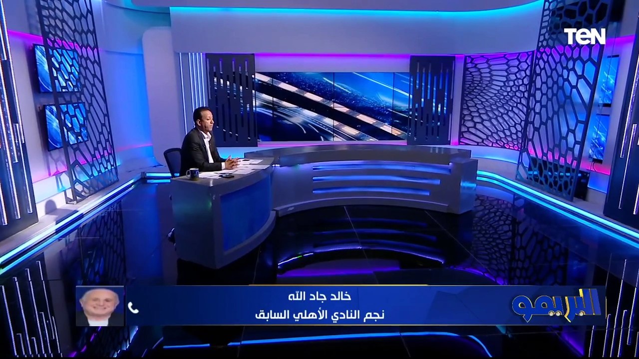 خالد جاد الله عن "رحيل خالد بيبو": الأهلي بيدرس قراراته كويس والخطيب بيحط مصلحة النادي فوق أي شيء