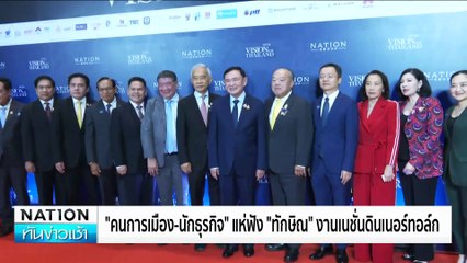 "ทักษิณ"ยัน"ดิจิทัลวอลเล็ต"ยิงปืนนัดเดียวได้นก 3 ตัว | เนชั่นทันข่าวเช้า | 23 ส.ค. 67 | PART 3