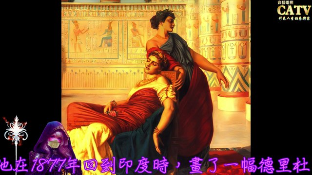 彩藝電視台 CATV 第108集 Valentine Cameron Prinsep 畫作3801-3842