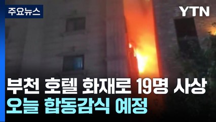 부천 호텔 화재로 7명 숨져...오전 합동감식 예정 / YTN