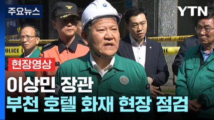 [현장영상+] 이상민 "지자체와 협력해 사고 수습 최선을 다할 것" / YTN