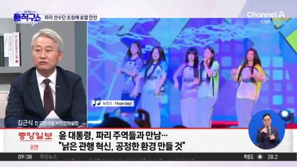 [핫3]파리 선수단 초청해 호텔 만찬…윤 대통령 “낡은 관행 고쳐야”