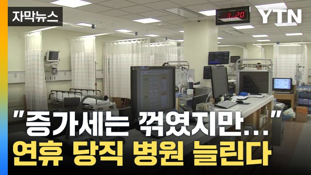 [자막뉴스] 코로나, 입원환자 증가세 꺾였지만... 추석 연휴 문 여는 병원 늘린다 / YTN