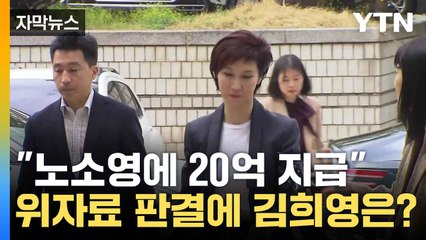 [자막뉴스] "노소영에게 위자료 20억 지급하라" 법원 판결에 김희영 "항소 포기" / YTN