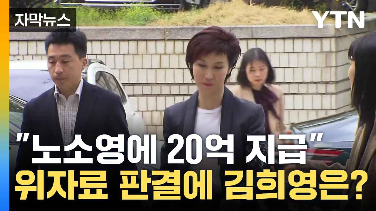 [자막뉴스] "노소영에게 위자료 20억 지급하라" 법원 판결에 김희영 "항소 포기"...