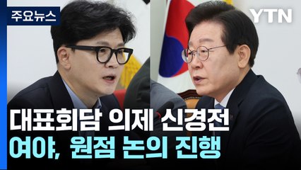 대표회담 '숨고르기' 속 신경전..."생중계 왜 피하나", "파투쇼" / YTN