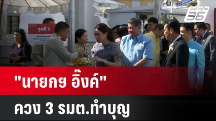 "นายกฯ อิ๊งค์" ควง 3 รมต.ทำบุญ | โชว์ข่าวเช้านี้ | 23 ส.ค. 67