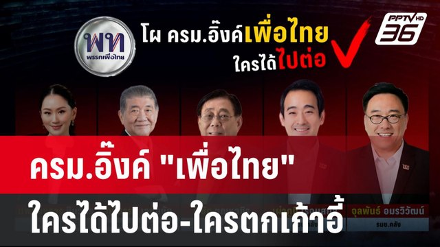 ครม.อิ๊งค์ เพื่อไทย ใครได้ไปต่อ-ใครตกเก้าอี้ | โชว์ข่าวเช้านี้ | 23 ส.ค. 67