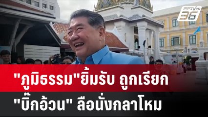 "ภูมิธรรม"ยิ้มรับ ถูกเรียก"บิ๊กอ้วน" ลือนั่งกลาโหม | โชว์ข่าวเช้านี้ | 23 ส.ค. 67