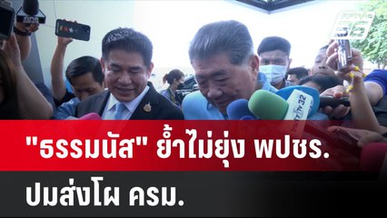 "ธรรมนัส" ย้ำไม่ยุ่ง พปชร. ปมส่งโผ ครม. | โชว์ข่าวเช้านี้ | 23 ส.ค. 67