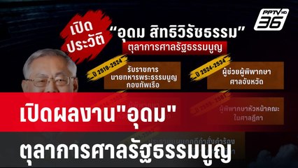 เปิดผลงาน"อุดม"ตุลาการศาลรัฐธรรมนูญ | โชว์ข่าวเช้านี้ | 23 ส.ค. 67