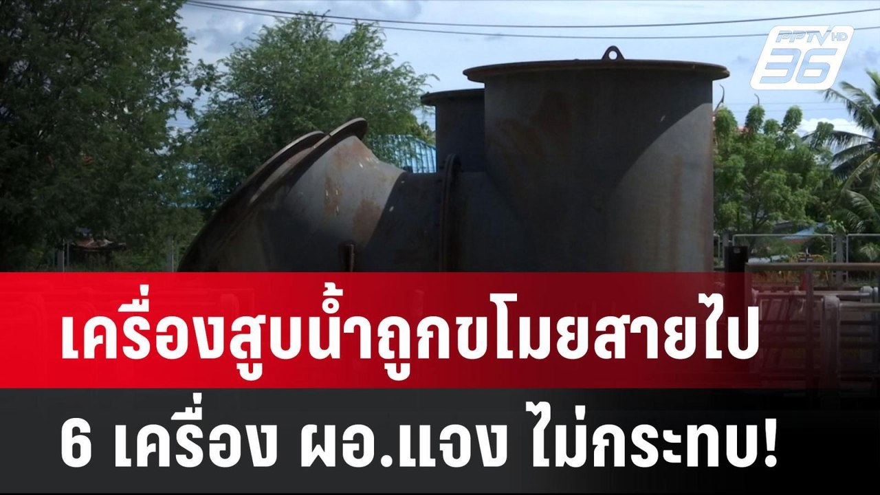 เครื่องสูบน้ำถูกขโมยสายไป 6 เครื่อง ผอ.แจง ไม่ก...