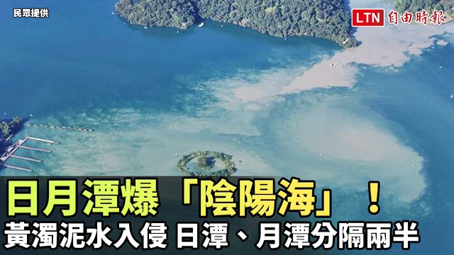 日月潭爆「陰陽海」！黃濁泥水入侵 日潭、月潭分隔兩半（民眾提供）