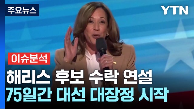 [뉴스퀘어10] 해리스, 곧 후보 수락 연설...미 대선 대장정 시작 / YTN