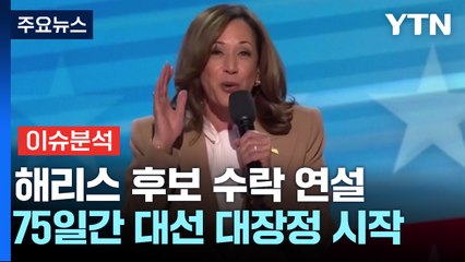 [뉴스퀘어10] 해리스, 곧 후보 수락 연설...미 대선 대장정 시작 / YTN