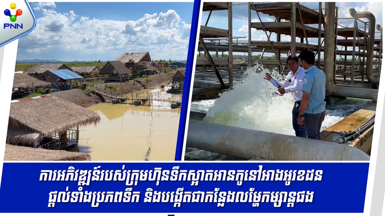[23-08-24] ការអភិវឌ្ឍន៍របស់ក្រុមហ៊ុនទឹកស្អាតអានកូនៅអាងអូរខដន ផ្តល់ទាំងប្រភពទឹក និងបង្កើតជាកន្លែងលម្ហែកម្សាន្តផង