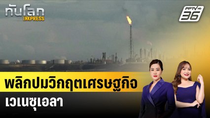 พลิกปมวิกฤตเศรษฐกิจเวเนซุเอลา |ทันโลก EXPRESS | 23 ส.ค. 67