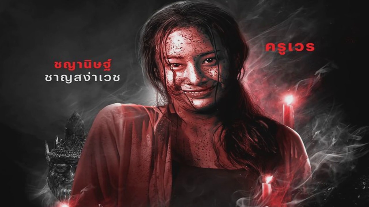 อังคารคลุมโปง เอ็กซ์ตรีม | EP.5 | ครูเวร