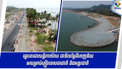 [23-08-24] ឆ្នេរតេជោសន្តិភាពកែប ជាទីលម្ហែដ៏ពេញនិយមសម្រាប់ភ្ញៀវទេសចរជាតិ និងអន្តរជាតិ