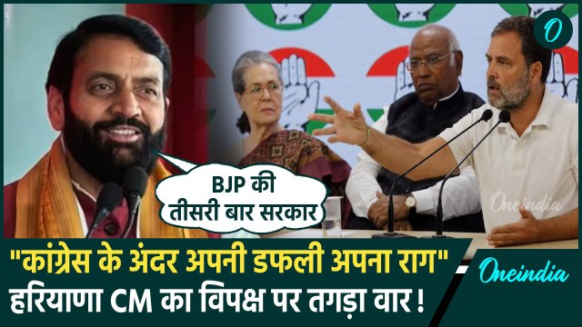 Haryana Assembly Election 2024: हरियाणा CM Nayab Singh Saini का Congress पर हमला | वनइंडिया हिंदी