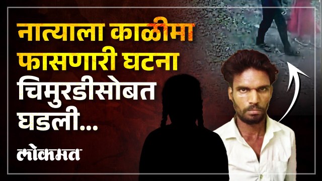 आधी शेतात नेऊन केले अत्याचार अन् मग नराधमाने केली तिची क्रूरपणे हत्या