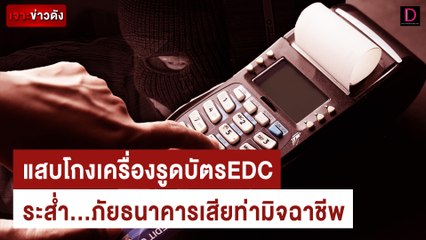 แสบโกงเครื่องรูดบัตร EDC ระส่ำ...ภัยธนาคารเสียท่ามิจฉาชีพ | เจาะข่าวดัง เดลินิวส์ 23/08/67