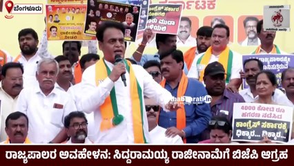 下载视频: ರಾಜ್ಯಪಾಲರ ಅವಹೇಳನ: ಕಾಂಗ್ರೆಸ್ ವಿರುದ್ಧ ಬಿಜೆಪಿ ಪ್ರತಿಭಟನೆ | Bengaluru | Siddaramaiah | BJP | Protest