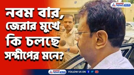 বড় খবর আজই? মরিয়া সিবিআই! নবম বার, আজও জেরার মুখে সন্দীপ