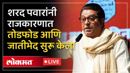 तोडफोडीच्या होत असलेल्या राजकारणाचा फायदा मिळेल मनसेला! राज ठाकरे नेमके काय म्हणाले