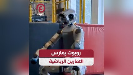 روبوت يمارس التمارين الرياضية