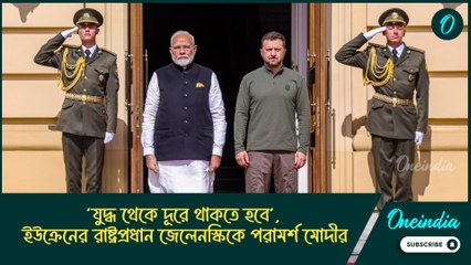 ‘যুদ্ধ থেকে দূরে থাকতে হবে’, ইউক্রেনের রাষ্ট্রপ্রধান জেলেনস্কিকে পরামর্শ মোদীর