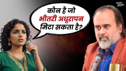 कौन सा रिश्ता हमारा अधूरापन दूर कर सकता है? सही रिश्ता कैसे पहचानें? || आचार्य प्रशांत (2024)