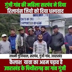 रिलायंस जियो ने गुंजी गाँव की मोबाइल कनेक्टिविटी को सुदृढ़ किया जो कैलाश यात्रा का अहम पढ़ाव है, जिसके लिए गांव की महिला सरपंच लक्ष्मी गुंजियाल और ग्रामवासियों ने #RelianceJio का आभार व्यक्त किया और धन्यवाद कहा  #RelianceJio #Uttrakhand #Jio #ConnectingIn