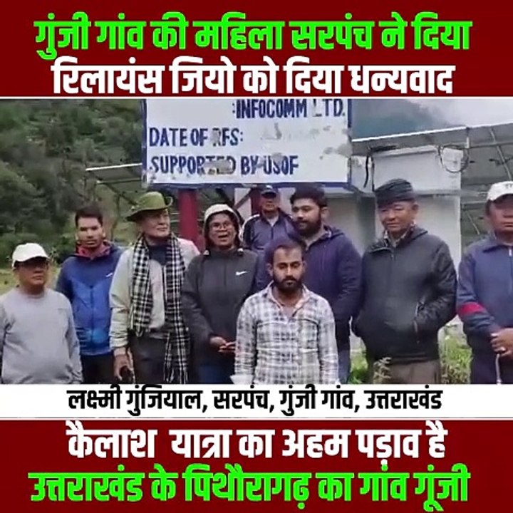 रिलायंस जियो ने गुंजी गाँव की मोबाइल कनेक्टिविटी को सुदृढ़ किया जो कैलाश यात्रा का अहम पढ़ाव है