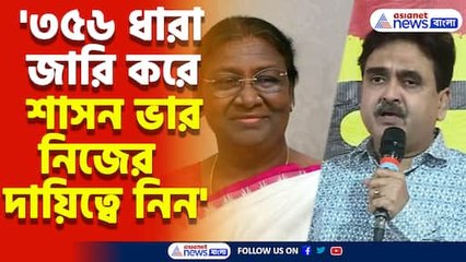 '৩৫৬ ধারা জারি করে শাসন ভার নিজের দায়িত্বে নিন' রাষ্ট্রপতির কাছে অনুরোধ অভিজিৎ গঙ্গোপাধ্যায়ের