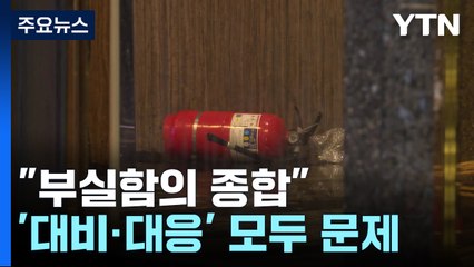 "부실함의 종합"...골든타임 놓치고 구조 대응도 문제 / YTN