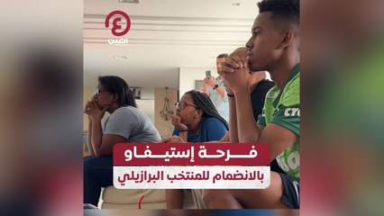 فرحة إستيفاو بالانضمام للمنتخب البرازيلي