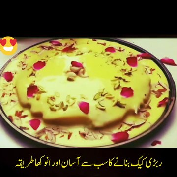 ربڑی کیک بنانے کا آسان طریقہ ، Cake Recipe | Desert Recipe | Yummy Desert Recipe |