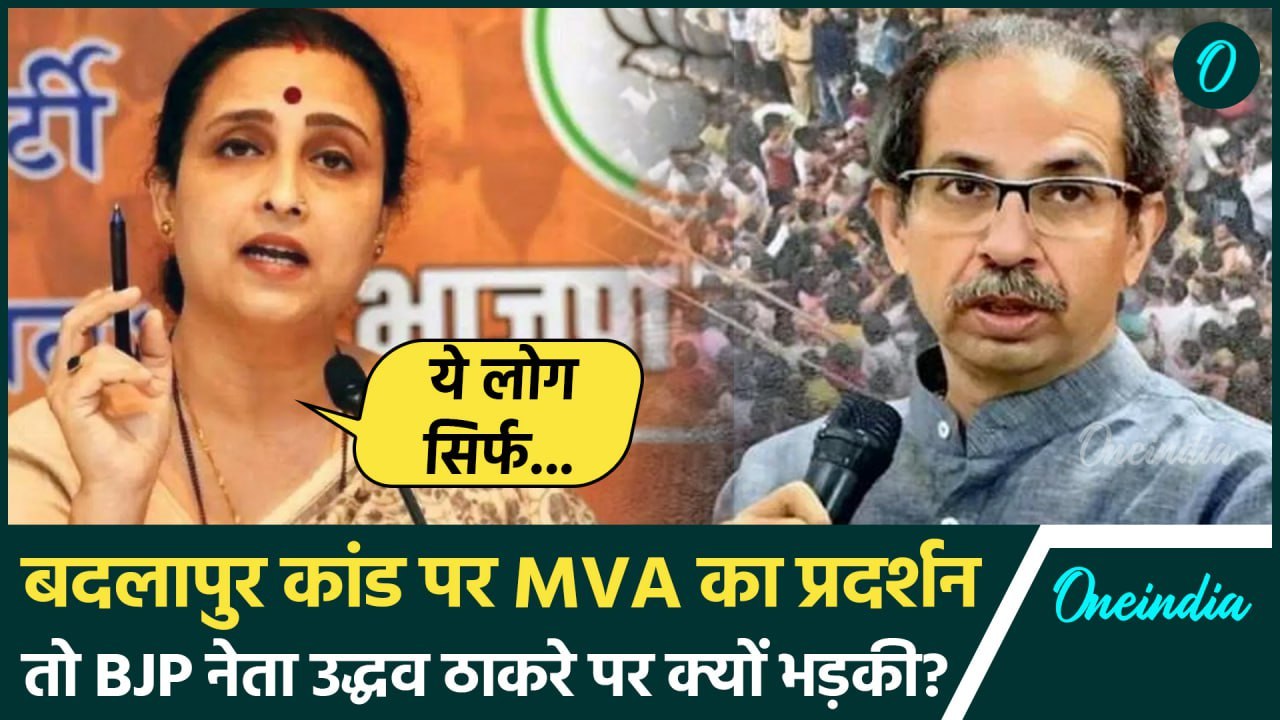 Badlapur School Case:  बदलापुर कांड के खिलाफ MVA के प्रदर्शन पर BJP का वार | वनइंडिया हिंदी